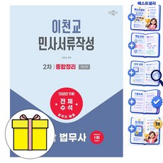 박문각 2027 법무사 2차 이천교 민사서류작성 종합정리, 상품명