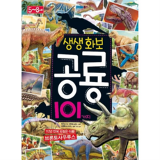 생생화보 공룡 101가지, 없음