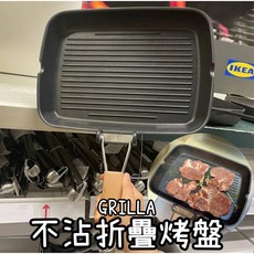 IKEA GRILLA 不沾摺疊烤盤 - 燒烤/韓式烤肉適用, 1個