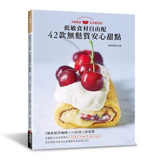 低敏食材自由配 42款無麩質安心甜點：1調理盆 3步驟完成, 1個