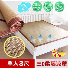 凱蕾絲帝 三D柔藤透氣涼蓆
