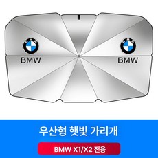 햇빛가리개 커튼 제품 암막 햇빛차단 1시리즈 시리즈 앞유리 우산 운전석 가림막 차량용암막 자동차암막 자외선차단 차내조명조절, 5.BMW X1/X2 전용