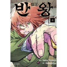 반왕 -盤王- 4