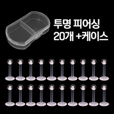 비크하우스 투명피어싱 20개세트 알러지 방지 학생용 무알러지 실리콘 투명 귀걸이 라블렛 피어싱