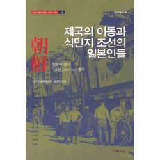 帝國的移動與殖民地朝鮮的日本人們：日語雜誌朝鮮(1908~1911)研究, 圖書出版 文, 殖民地日語文學文化研究會 著
