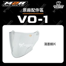 M2R VO-1 鏡片 淺墨 深墨 電鍍 鏡片底座 面罩 擋風片 安全帽配件 耀瑪騎士, 1個, 淺墨鏡片
