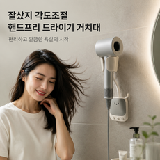 잘샀지 무타공 핸즈프리 각도조절 드라이기 거치대, 베이지, 1개