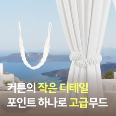 [MSMULTIVERSE] 우먼 센스 커튼 장식 로프 타이백 고정 끈 스트랩 홀더 고리, 아이보리, 4개