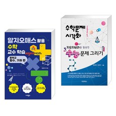 (서점추천) 알지오매스 활용 수학 교수학습 + 지오지브라를 활용한 수능문제 그리기 (전2권), 지오북스