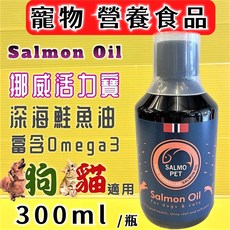 SALMO PET 挪威活力寶深海鮭魚油300ml 犬貓適用 營養補充品, 1個, 挪威活力寶深海鮭魚油 300ml, 300ml