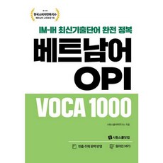 IM-IH 최신기출단어 완전 정복 베트남어 OPI VOCA 1000, 시원스쿨닷컴, NSB9791161507361, 없음null