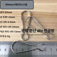 링 커텐 부자재 연장 장식 집게 주담단추 펜던트, 1개, 스테인리스스틸 60mm 주단