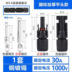 台灣熱賣 MC4 光伏連接器 IP67防水 1500V/45A 太陽能接頭 公母插頭 太陽能匯流配件, 1個, 常規款1000V30A銅鍍錫