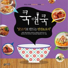 NSB9788997157952 새책-스테이책터 [쿡앤쿡 6 : 닭고기로 만드는 반찬 & 요리] --맛있는 요리책 cook&cook 6-지원-지원 편집부, 쿡앤쿡 6 : 닭고기로 만드는 반찬 & 요리