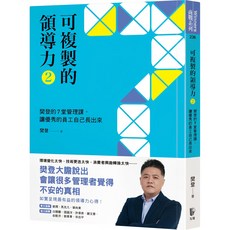 樊登魔法書店 可複製的領導力(2)：樊登的7堂管理課，讓優秀的員工自己長出來, 先覺出版股份有限公司, 樊登
