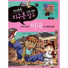 지식똑똑 지구촌 사회 문화 탐구 37: 미국의 사회와 문화:세계 최강국, 한국헤르만헤세