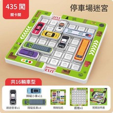 兒童滑動移車迷宮益智玩具 435關, 全套16車, 1個