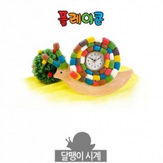 (PL) 플레이콘 달팽이시계, 본상품
