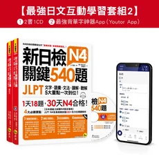 武藏 新日檢N4關鍵540題 (書 1CD Youtor App) JLPT日語檢定考試備考，關鍵詞彙解析，互動式學習，輕鬆過關, 我識出版社有限公司, 濱川真由美/ 蔡麗玲
