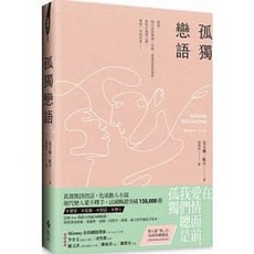 遠流 書本熊 孤獨戀語：9789573289517