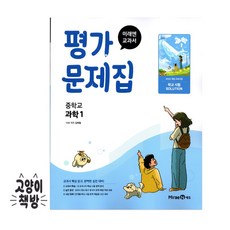 2026년 미래엔 중학교 과학 1 평가문제집 김태일 / 2022개정