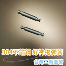 304不鏽鋼好神拖彈簧 台灣工廠直營 線徑1.5mm 掃把配件, 2個