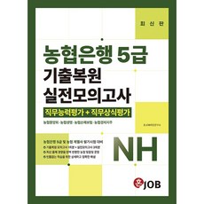 혼잡(JOB) 농협은행 5급 기출복원+실전모의고사 (추천도서) -농협중앙회·농협생명·농협손해보험·농협경제지주, 커리어빅