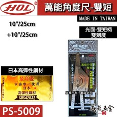 威威五金 HOL 日本高彈性鋼材 萬能分度尺 萬用分度尺 角度規 直角分度規 台灣製, 1個