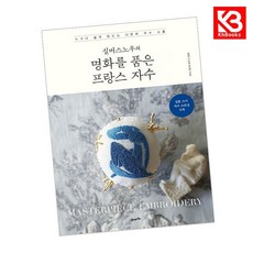 명화를 품은 프랑스 자수 책 + 책갈피 [KHBOOKS]