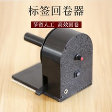 標簽回卷器 電動回卷機 自動收卷器, 1個, 主機一套（自帶25mm卷軸）,自動同步速度+無級調速