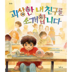 [가을책방] 괴상한 내 친구를 소개합니다, 없음