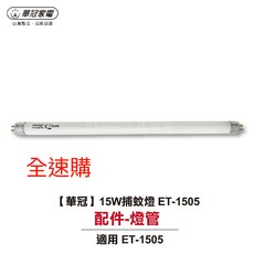 華冠 15W捕蚊燈管 適用於ET-1505
