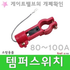 템퍼스위치 80 소방 알람 압력 OSY 밸브 고리식 탬퍼 스위치 80A, 1개