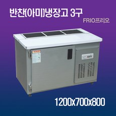 FRIO 반찬냉장고 김밥 테이블냉장고 900 1200 1500, 아미냉장고 1200*700