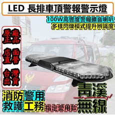 青溪無線 LED 長排警報警示燈 120CM 超薄型 消防救護警用指定愛用款, 1個