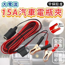 【帶保險座】15A 汽車電瓶夾 鱷魚夾 轉接點煙座 轉換線, 1入