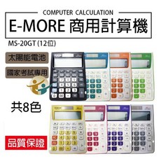 E-MORE MS-20GT 國家考試專用計算機 商用型 12位元, 1個, 黑