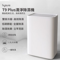 hysure T9 Plus 清淨除濕機 1500ml 大水箱 40W 低耗能