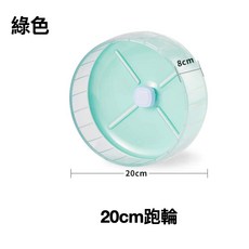 【超靜音 不擾人】靜音滾輪 倉鼠跑輪 倉鼠滾輪 跑輪 靜音跑輪 大跑輪, 1個, 綠色20cm跑輪（不包含支架）