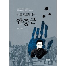 이토 히로부미와 안중근, 모든북