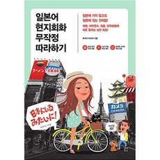 길벗이지톡 일본어 현지회화 무작정 따라하기