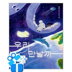 [창비교육] 우리 만날까 / 마스크제공, 최영희 , 곽수진