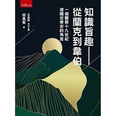 五南出版 知識旨趣 從蘭克到韋伯：一個觀察十九世紀德國史學史的角度, 單本
