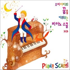 [CD] 우리 아이의 꿈을 키워주는 피아노 스쿨