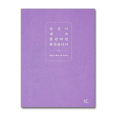 [78-2][중고-최상] 당신이 계속 불편하면 좋겠습니다, 동녘