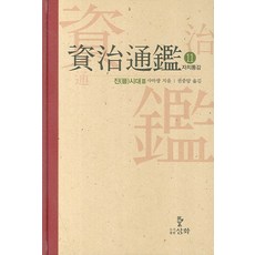 자치통감. 11: 진시대(3), 삼화, 사마광 저/권중달 역