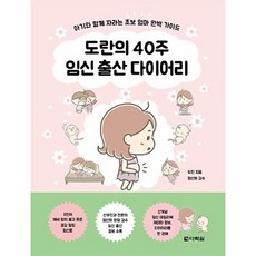 도란의 40주 임신 출산 다이어리 - 아기와 함께 자라는 초보 엄마 완벽 가이드, 다락원(주)null