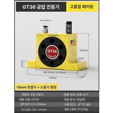 공압 진동기 블랭킹 에어 산업용 바이브레터 공기터빈 쉐이커, GT-36 고급 내마모 고속 베어링, 1개