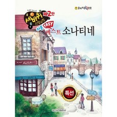 [일신서적출판사] 쉬운 베스트 소나티네 (세바퀴 스텝모험 제2탄) [따뜻한책방]