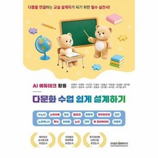 AI 에듀테크 활용 다문화 수업 쉽게 설계하기, 상품명